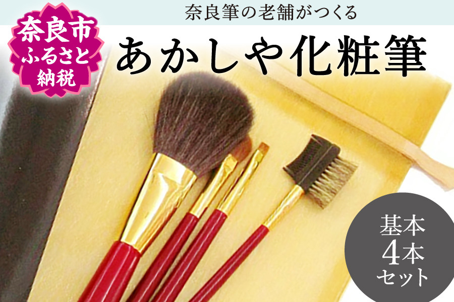 
            あかしや 化粧筆基本4本セット 奈良県 奈良市 奈良 G-17
          