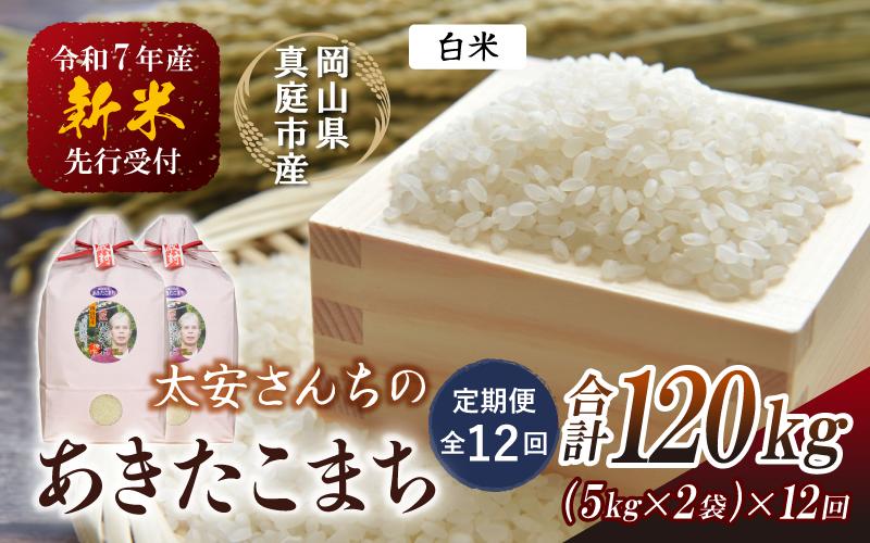 
            【令和7年産先行予約】＜定期便 全12回＞令和７年新米 真庭市産 太安さんちのあきたこまち 白米 10kg（5㎏×2袋）×12回(定期便) / お米 国産 岡山県 真庭市 白米 米 あきたこまち アキタコマチ 人気 ブランド米 新米 先行予約 定期便 令和7年産 2025年産＜TKN-21-12＞ 【takenaka036-01-tkb12-cho】
          