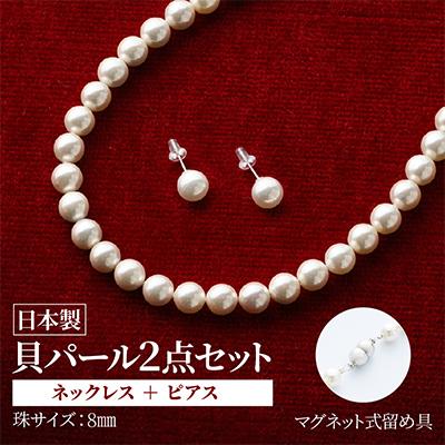 ふるさと納税 和泉市 貝パールネックレス2点セット　マグネット留め具　ホワイト系(ピアス) |  | 01