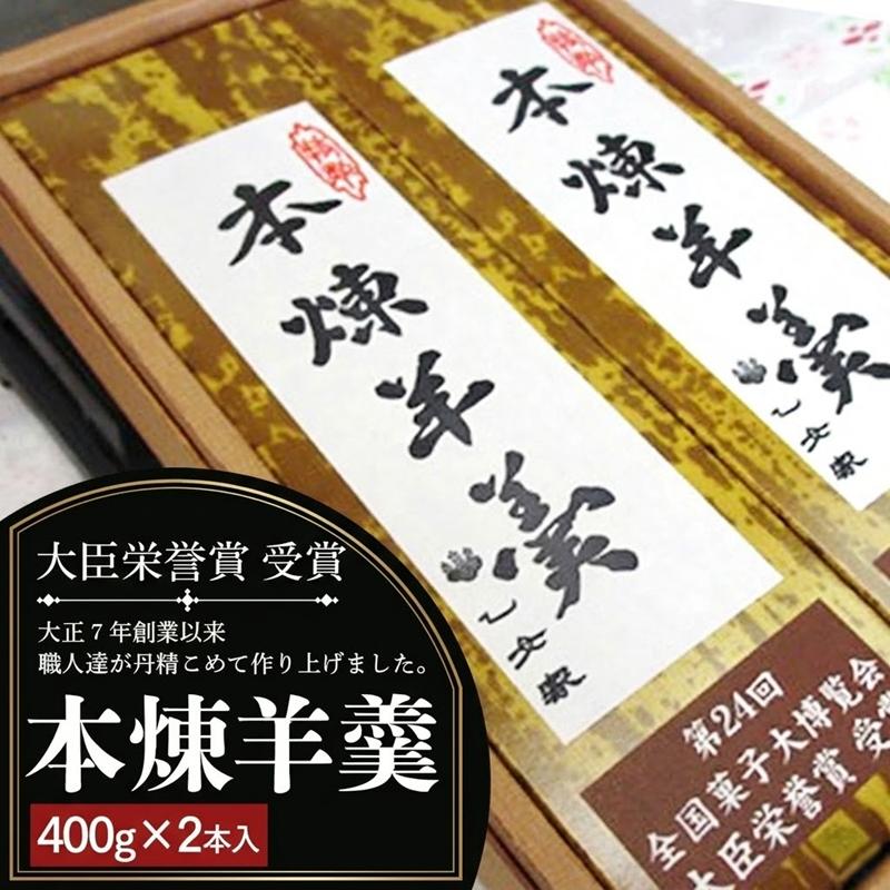 【ふるさと納税】本練羊羹 2本入 ようかん 和菓子 銘菓 贈答 スイーツ 手土産