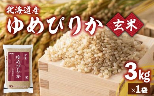 【令和7年産新米】ホクレンゆめぴりか 玄米3kg（3kg×1） ふるさと納税 人気 おすすめ ランキング 穀物 米 玄米 ゆめぴりか ホクレン おいしい 美味しい 甘い 北海道 豊浦町 送料無料 TYUA186
