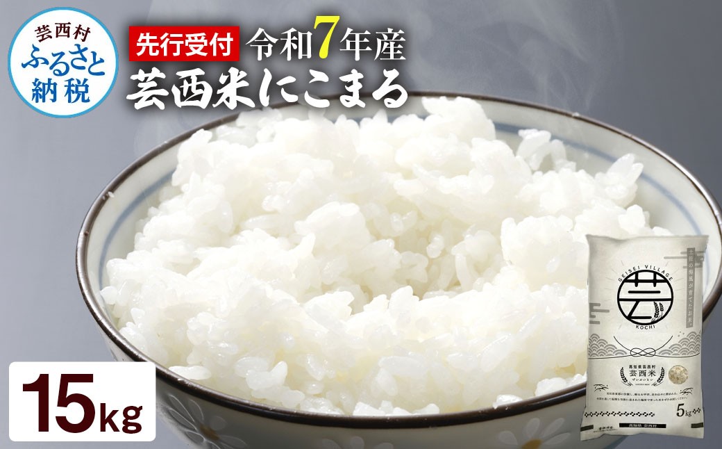 
            新米 芸西米（げいせいまい）"にこまる" 15kg 5kg×3袋 令和7年産 高知の温暖な気候で育った芸西米 ※お申込み後に精米したての コメ を出荷いたします。白米 美味しい 高知県産
          