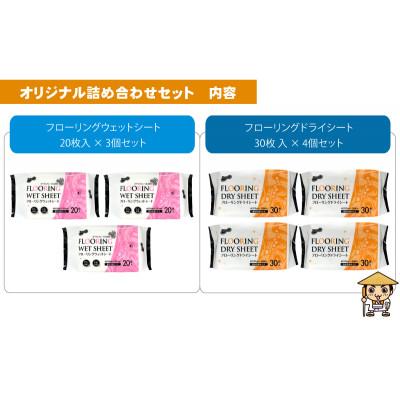 ふるさと納税 観音寺市 ラク楽Life フローリングウェットシート 20枚入×3個&フローリングドライシート 30枚入×4個 |  | 01