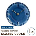 【ふるさと納税】【美濃焼】【 ペールブルー 】陶磁器製 掛け時計 GLAZED CLOCK 【杉浦製陶】≪多治見市≫ インテリア 雑貨 おしゃれ [TAO009]