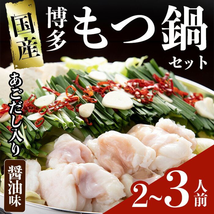 【ふるさと納税】＜数量限定＞伊藤家 博多あごだし入りもつ鍋セット しょうゆ味(2〜3人前) 牛もつ スープ つくね ちゃんぽん麺 薬味 スープ 醤油味 しょうゆ【ksg1811】【アジア開発貿易】
