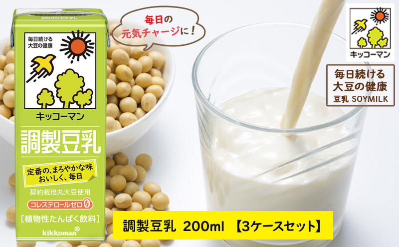 調製 豆乳 200ml 54本(3ケース) セット キッコーマン 調製豆乳 紙パック 高評価 ソイミルク 植物性ミルク 常温 常温保存 飲み物 飲料 ドリンク コレステロール ゼロ 健康 美容 200 岐阜 岐阜県 瑞穂市