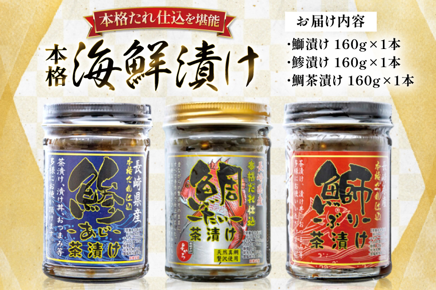 刺身 漬け丼 本格 海鮮漬け セット 160g 3本 計480g 詰め合わせ 食べ比べ [よかろ物産 長崎県 平戸市 hr42bgy420119] さしみ 漬け 冷凍 ご飯のお供 魚介 長崎 ぶり あ