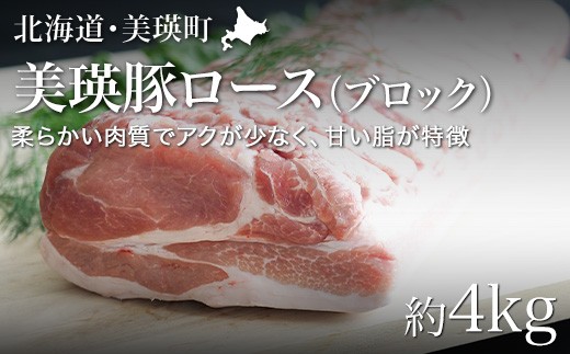 美瑛豚ロース（ブロック）約4kg 美瑛選果 [052-14]