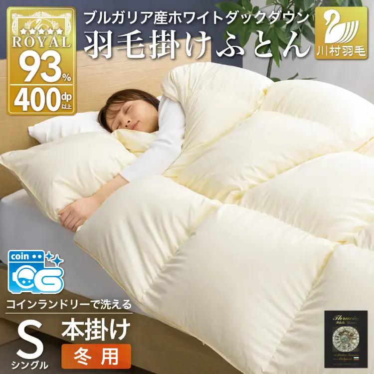 【冬用】 洗える 羽毛布団 シングル 本掛け 増量 ホワイトダックダウン 93％ 1.2kg アイボリー 無地