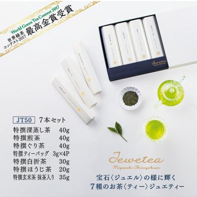 ふるさと納税 新富町 宮崎日本茶専門店　高品質7種のお茶詰め合わせ「ジュエティー」 |  | 03