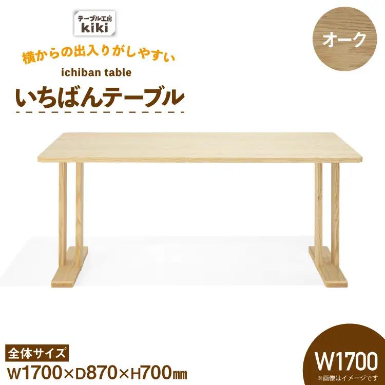 テーブル いちばんテーブル オーク W1700