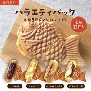 たい焼きバラエティーパック 12匹入り｜たい焼き
