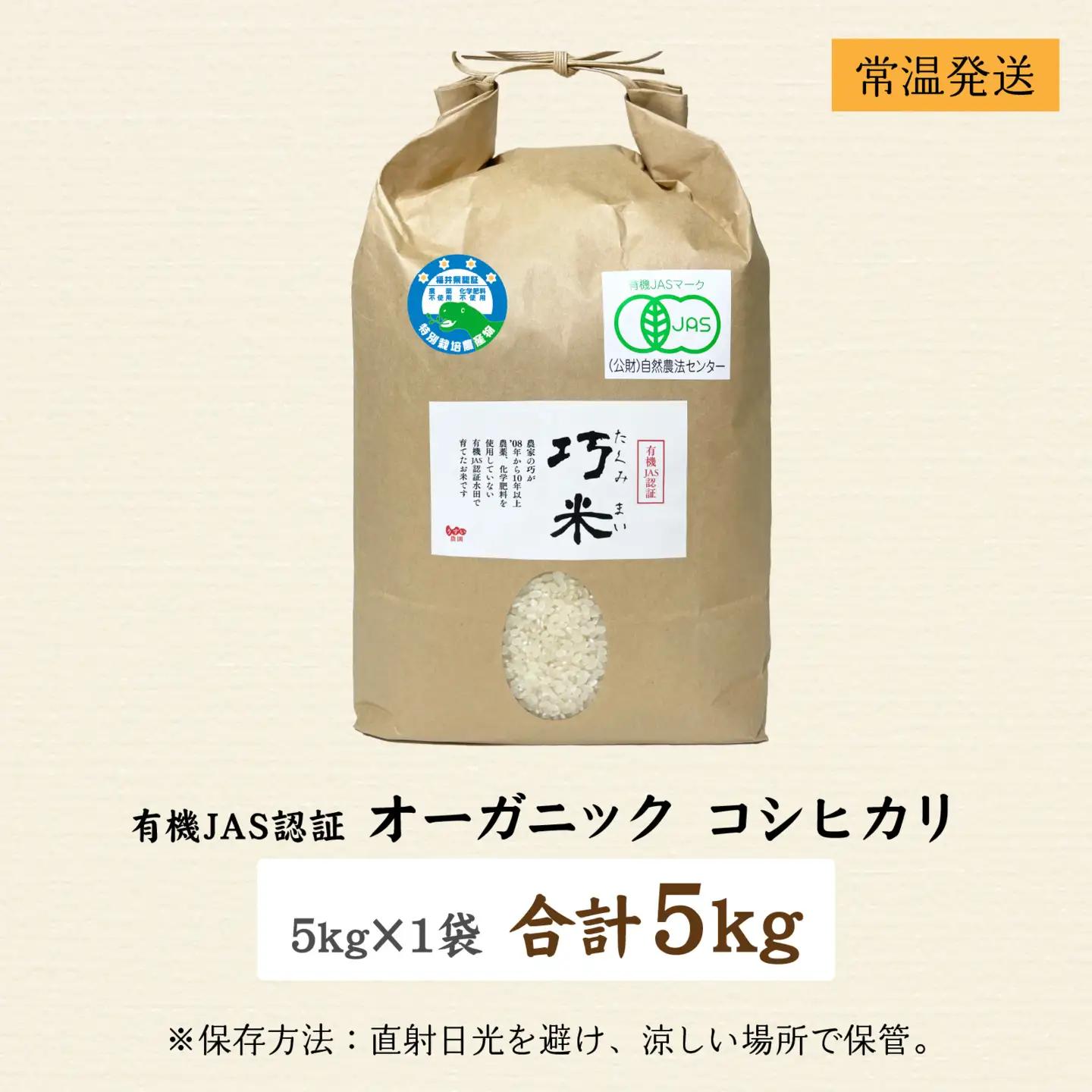 先行予約 オーガニック コシヒカリ 令和8年産 有機JAS 玄米 5kg オーガニック
