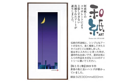 【絵画】 和紙アート 「街と月(紫)」 額装サイズ 300mmx600mm 阿波紙 【 ピエゾグラフ 和紙 額入り 額縁付 アート インテリア 現代版画 絵画 版画 贈り物 贈答 プレゼント ギフト 綾部 京都 】