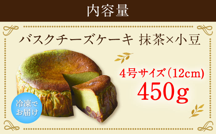 【自社累計販売個数20万個突破！】バスクチーズケーキ【抹茶×小豆味】 4号（12cm）/ チーズケーキ アイスケーキ スイーツ 抹茶 あんこ あずき / 佐賀県 / 株式会社ユニコ [41AAAF00