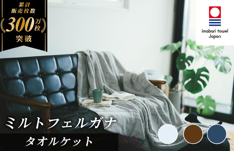
                  ＼特別寄附額実施中！／（今治タオルブランド認定） 今治タオル ミルトフェルガナ タオルケット （ブラウン・ネイビー・グレー）【IE05120】 今治 コットンタオルケット 今治タオルケット 綿100％ 高級 オールシーズン ふわふわ 大判タオルケット 高級タオルケット タオルケット綿100 タオルケット無地
                
