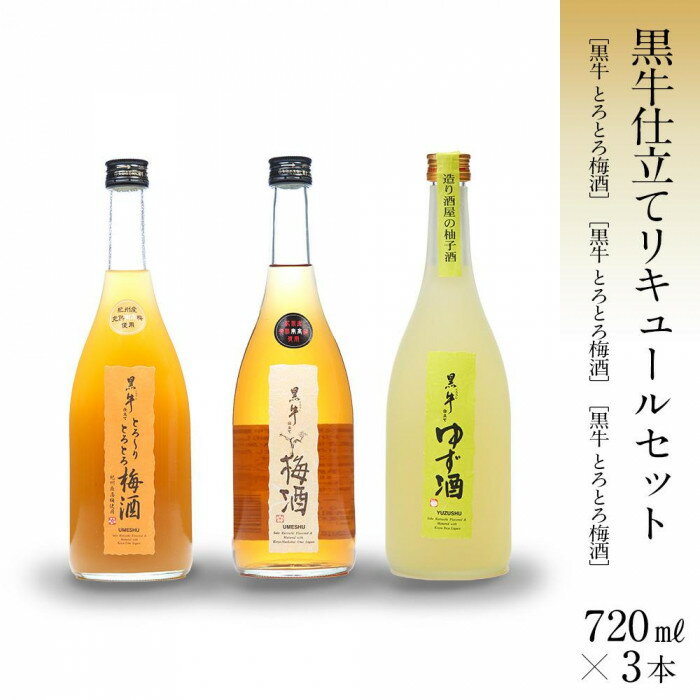 【ふるさと納税】黒牛仕立て リキュール 720ml 3本 セット 梅酒 柚子酒 とろとろ梅酒 名手酒造 | 梅酒 酒 お酒 アルコール さけ 飲み物 飲料 地酒 返礼品 名産品 特産品 お土産 お取り寄せ 宅飲み 家飲み 美味しい おいしい 晩酌 取り寄せ 梅 うめ
