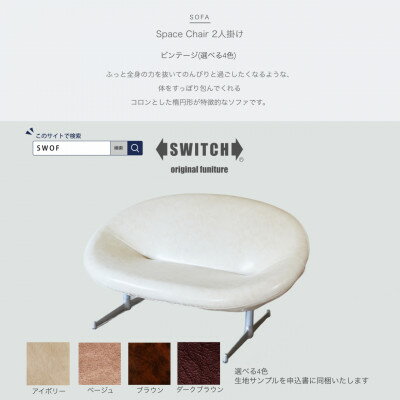 【ふるさと納税】Space Chair 2人掛け(スペースチェア)ビンテージ【SWOF】【配送不可地域：離島・沖縄県】【1497675】