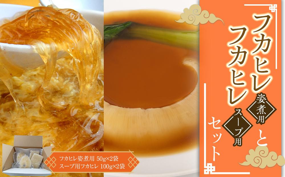 
No.529 フカヒレ姿煮用50g×2袋＋スープ用フカヒレ100gセット×2入セット ／ 吉切鮫 ふかひれ レシピ付き 埼玉県 料理好き必見 高級中華 レシピ付き 本格中華 フカヒレの老舗
