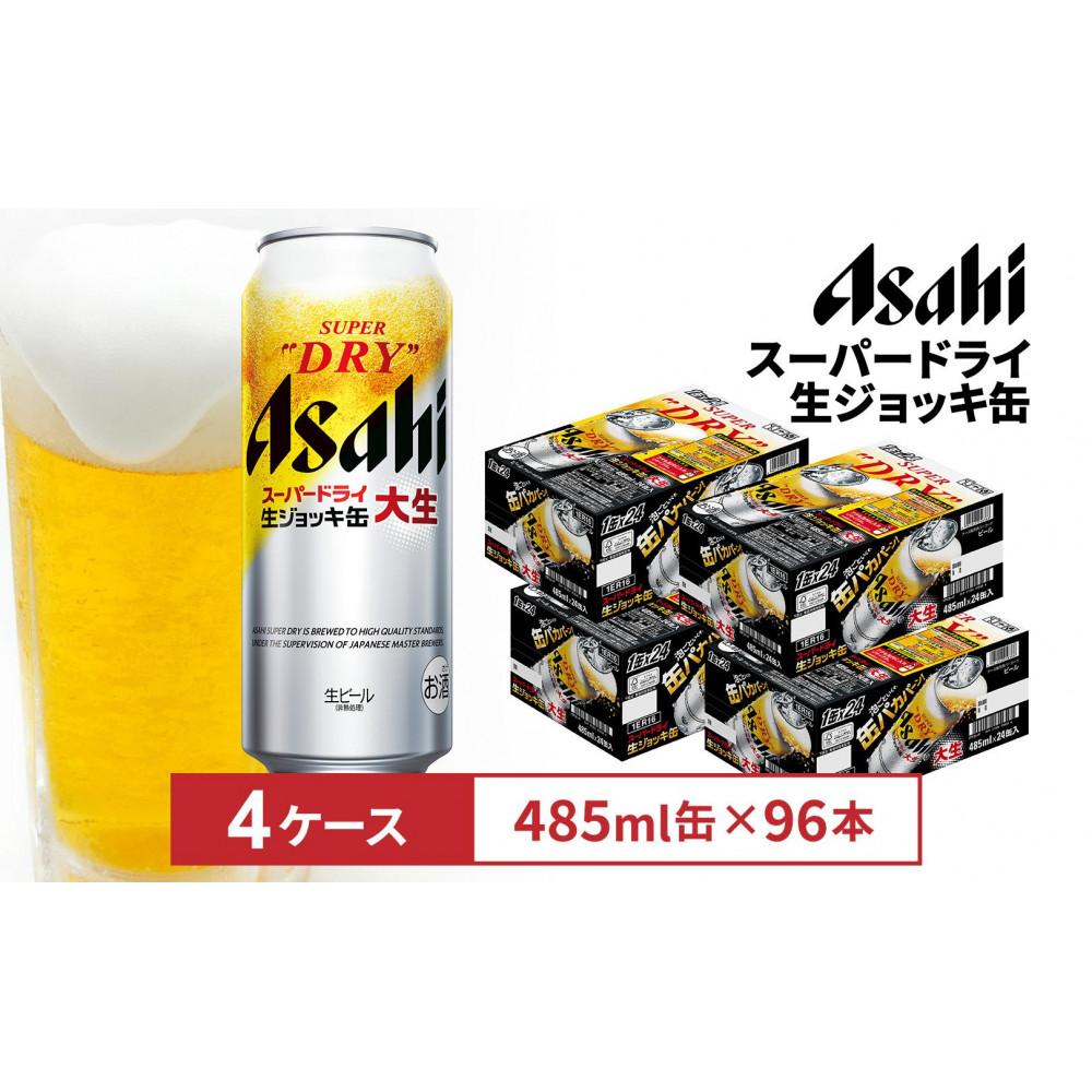 【ふるさと納税】アサヒスーパードライ生ジョッキ缶　485ml缶　24本入　4ケース