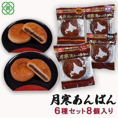 ふるさと納税 恵庭市 月寒あんぱん　6種8個入【17001103】