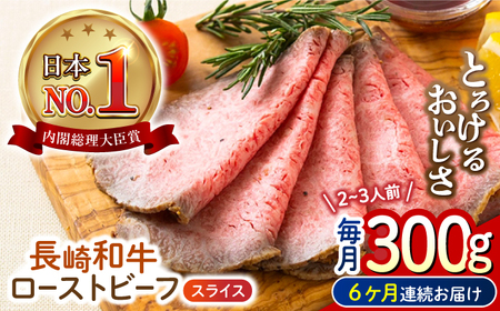 【6回定期便】 長崎和牛 ローストビーフ スライス 300g 長与町/ワタナベ商店[ECT007]