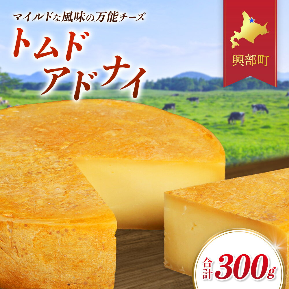 【ふるさと納税】トムドアドナイ150g×2個セット【16001AA0101】