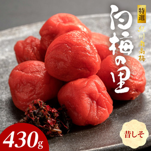 特選紀州南高梅「白梅の里」昔しそ　430ｇ_SF2010