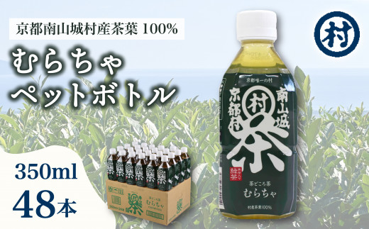 むらちゃPET 48本 緑茶 ペットボトル 350ml 48本 お茶 かぶせ茶 抹茶 飲料 飲み物 ドリンク 高級茶葉 美味しいお茶  お茶ペットボトル 水分補給 南山城村 京都府