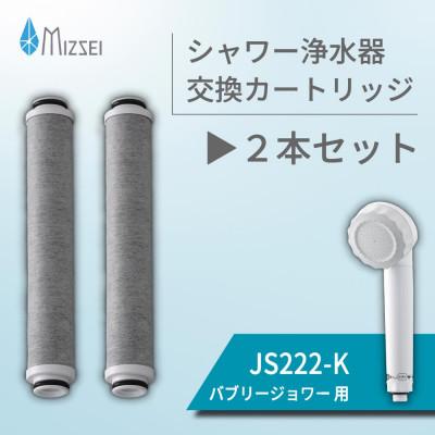 ふるさと納税 山県市 バブリージョワー 交換用 フィルター カートリッジ JS222-K 2本 水生活製作所 MIZSEI