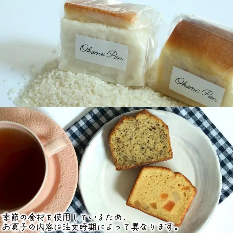 生米パンとお菓子の詰合せ すずらんの森Cafeお試しセット(FA002)パン