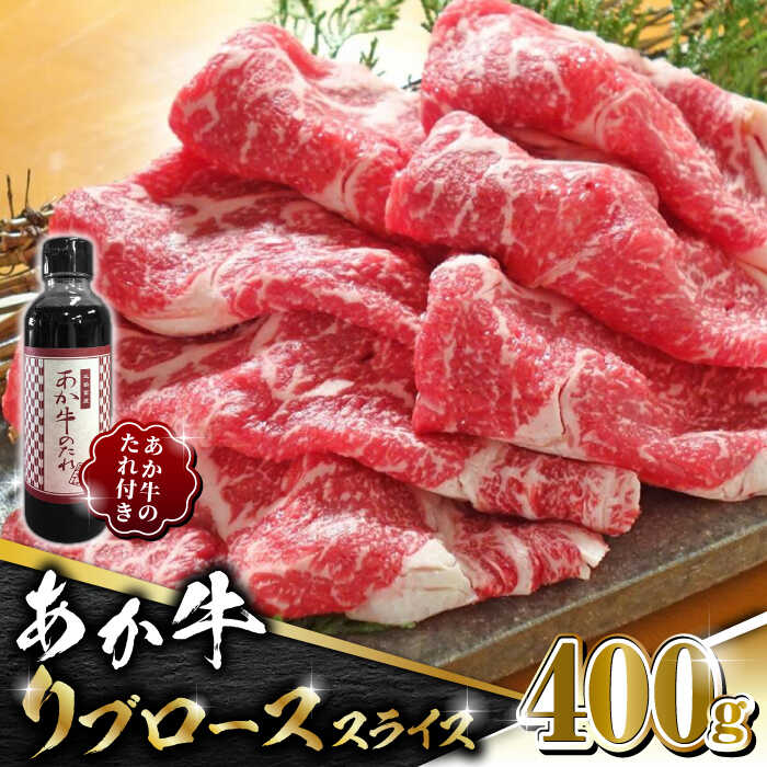 【ふるさと納税】【数量限定】あか牛 リブロース スライス セット【有限会社 三協畜産】[ZEB037]