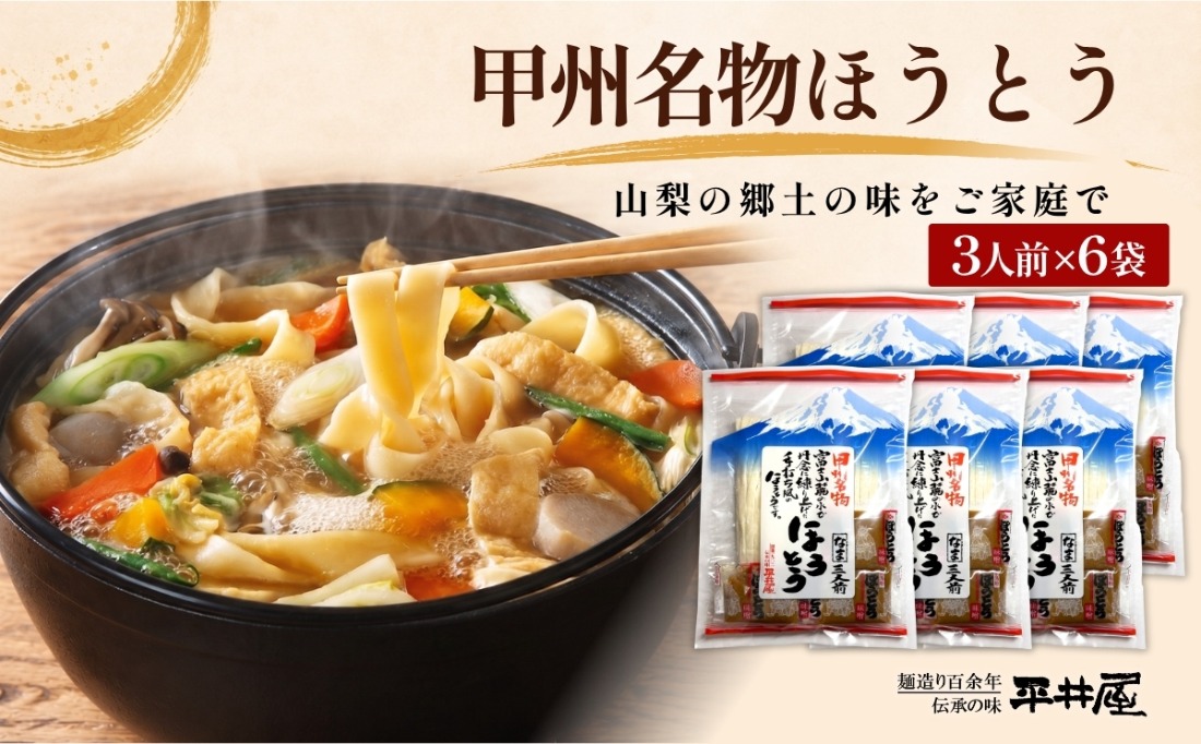 DX028　甲州名物ほうとう 3人前平袋 ×6パック(3人前×6パック）