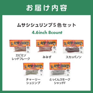 ムサシシュリンプ5色セット 全色コンプリート【079-0018】