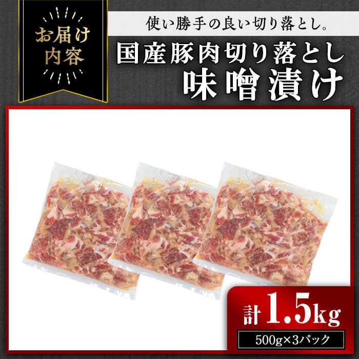 ＜内容量が選べる＞【訳あり】＜計1.5kg＞国産 豚肉 切落し 味噌漬け(計1.5kg・500g×3パック) みそ漬け 冷凍【おきどき】A976 計1.5kg