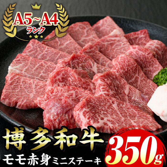 【ふるさと納税】≪化粧箱入≫博多和牛A5〜A4 モモ赤身ミニステーキ(計350g ソース/塩胡椒付) 九州産 福岡県産 和牛 牛肉 ステーキ 赤身 霜降り 焼き肉 焼肉 BBQ バーベキュー アウトドア キャンプ 高級 お祝い 記念日 贈り物 贈物 贈答 贈答用 冷凍【マル五】