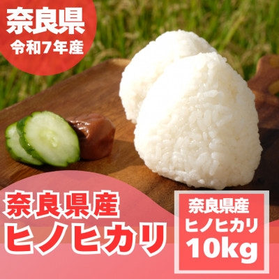 
            ＜令和7年産＞奈良県産 ヒノヒカリ 精米 10kg (5kg×2)【1457052】
          