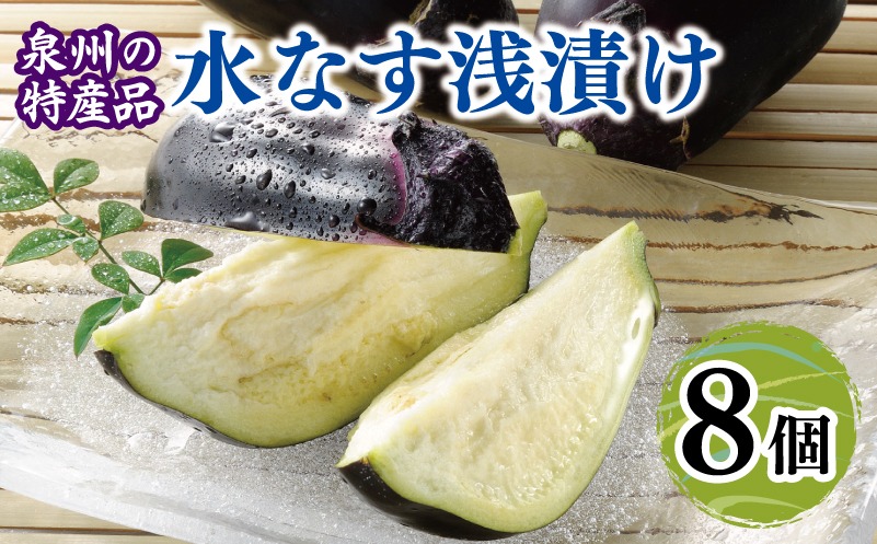010B1602 泉州 水なす浅漬け（8個入り）