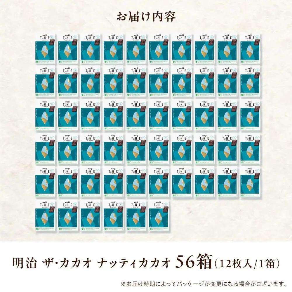 明治ザ・カカオ ナッティカカオ 56箱[AOAA033] ビターチョコレート 高カカオチョコレート