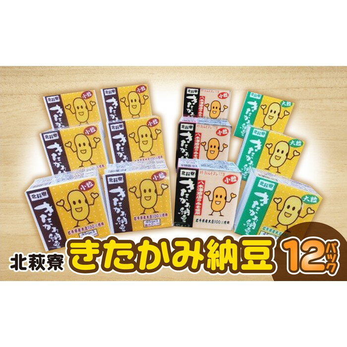 【ふるさと納税】北萩寮 きたかみ 納豆 セット（きたかみ納豆）大粒納豆 小粒納豆 2種 タレ付き ご飯のお供 おかず 大豆 岩手県 北上市 A0213 ハートフルショップまごころ