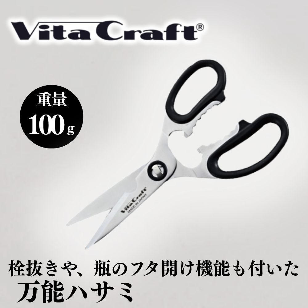 【ふるさと納税】ビタクラフト キッチンばさみ／キッチンツール　調理器具　キッチン用品　アウトドア　日本製　鋏