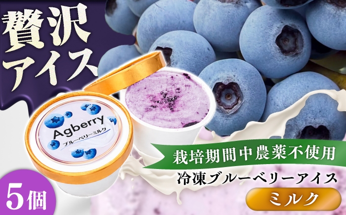 
                  アイス 冷凍ブルーベリーアイス(ブルーベリーミルク) 計5個セット / アイス あいす 氷菓子 ice フルーツ フルーツアイス ブルーベリー 夏 夏にぴったし 夏にアイス 夏のおやつ 冷たいアイス 冷たいおやつ 冷たい ひんやり ぶるーべりー ミルク  デザート おやつ お菓子 カップ 菊陽町 猛暑 【アグファーム株式会社】 [BHCX016]
                