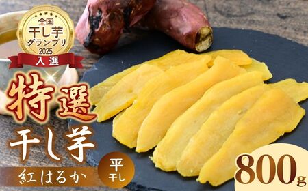 紅はるか 特選 干し芋 800g 全国ほしいもグランプリ入賞 | 干し芋紅はるか 干しいも ほし芋 平干し さつまいも サツマイモ お芋 おいも スイーツ ダイエット 小分け ギフト プレゼント 国産 無添加 茨城県産  おやつ お菓子 和菓子 和スイーツ お取り寄せ 茨城県 龍ケ崎市