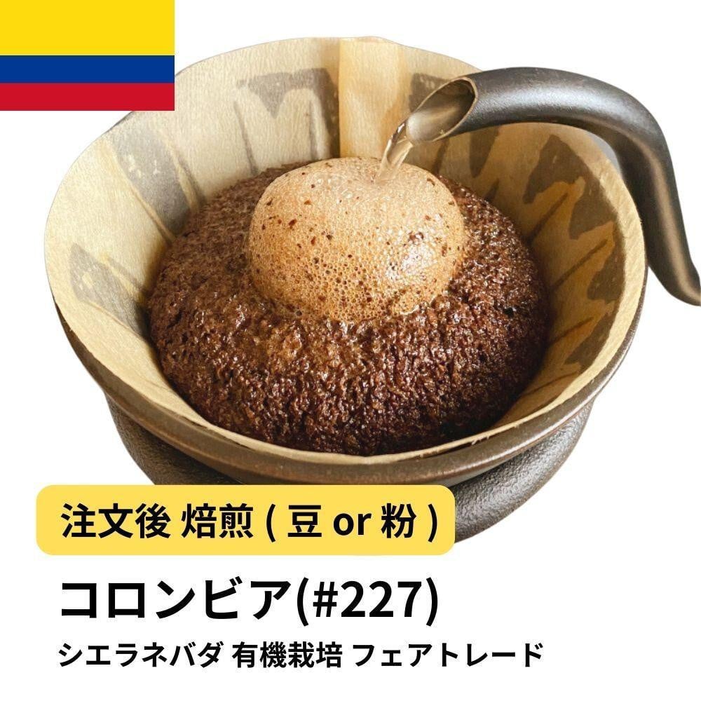 
            コーヒー #227 コロンビア シエラネバダ 有機栽培 310g 当日焙煎 大山珈琲 （豆または中挽きから選択）
          