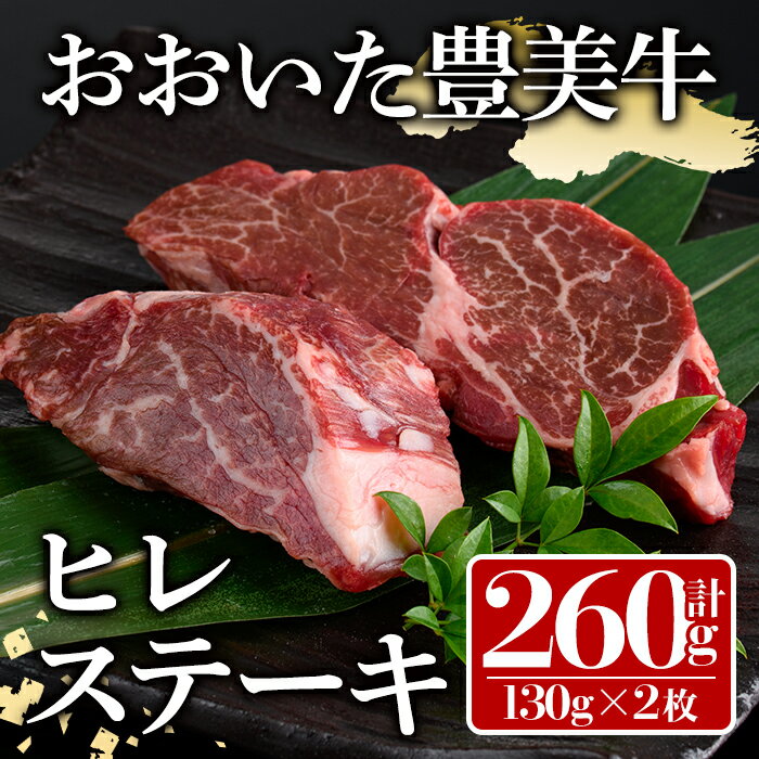 【ふるさと納税】おおいた豊美牛 ヒレステーキ (計260g・130g×2枚) 牛肉 お肉 ステーキ【112102801】【ミートクレスト】