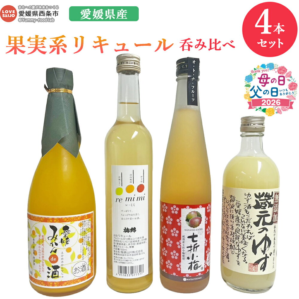 【ふるさと納税】＜愛媛県産「果実系リキュール」呑み比べ＞ ※翌月末迄に順次出荷 母の日 父の日 お酒 セット お楽しみ 柑橘類 レモン うめ ゆず 柚子 みかん ミカン フルーツ 岩城島レモン 河内晩柑 伊予柑 飲み比べ 4種 4本 愛媛県酒造協同組合 愛媛県 西条市 【常温】