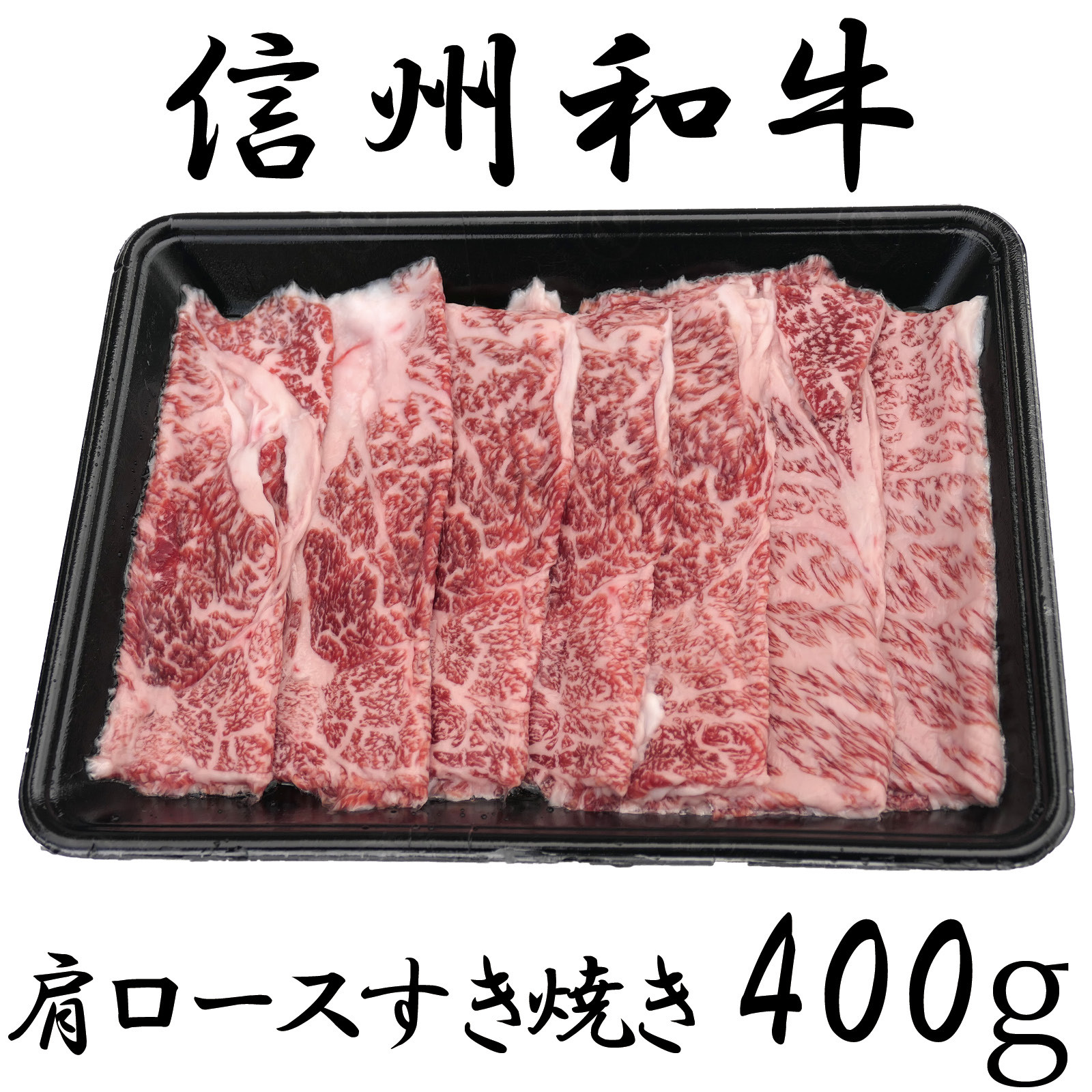 
                  清水牧場の牛肉　和牛　信州プレミアム牛　肩ロース　すき焼き　400ｇ
                