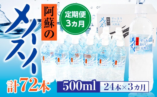 
										
										【定期便３カ月】阿蘇のメイスイ 500ml×24本×3カ月 計72本 AZ010
									