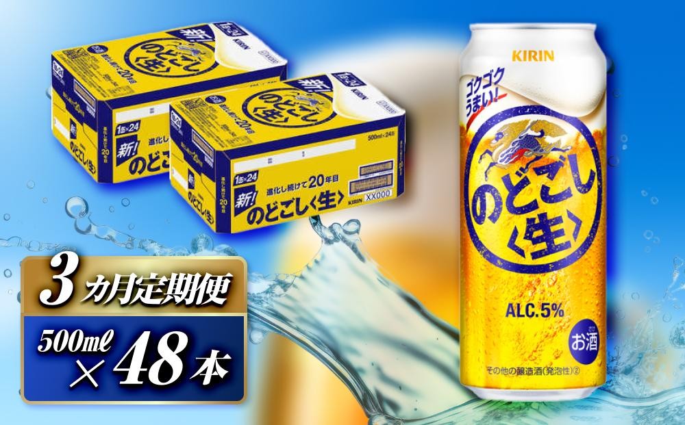 
                  【3ヵ月定期便】キリン のどごし〈生〉500ml×48本　【 お酒 アルコール アルコール飲料 晩酌 家飲み 宅飲み 飲み会 集まり バーベキュー BBQ イベント 飲み物 缶ビール 】
                