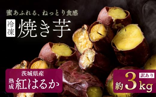 【 訳あり 】冷凍焼き芋 紅はるか 3kg 【 さつまいも さつま芋 サツマイモ 焼芋 やきいも スイーツ 甘味 わけあり 人気 おやつ スイートポテト 大学芋 大学いも 10000円 1万円 】[SZR]